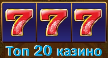 Топ 20 онлайн казино 2026